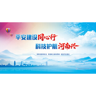 平安建设展板