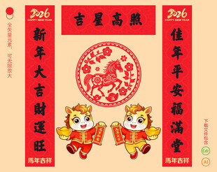2026马年对联春联