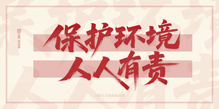 保护环境人人有责标语