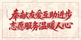 志愿服务标语展现温暖人心