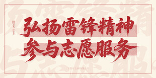 弘扬雷锋精神志愿服务标语