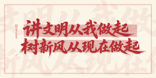 文明新风从我做起宣传语