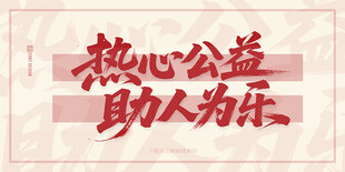 热心公益助人为乐标语