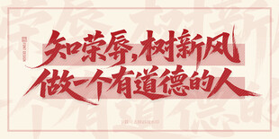 知荣辱树新风道德标语