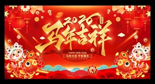 2026马年新年展板