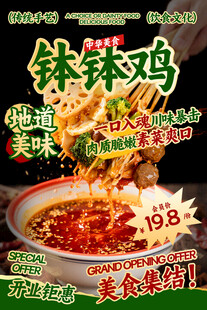 钵钵鸡餐饮海报
