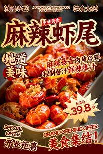 麻辣虾尾餐饮海报