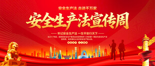 安全生产法宣传周