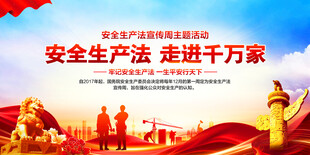 安全生产法宣传周