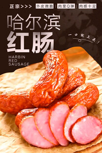 哈尔滨红肠 
