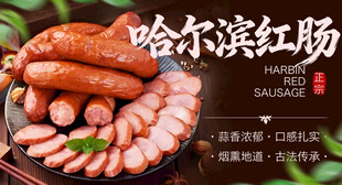 哈尔滨红肠