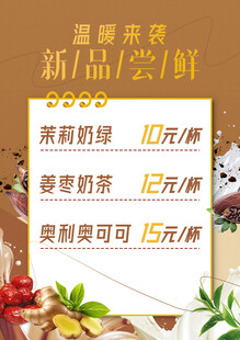 新品 热饮菜单海报