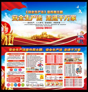 安全生产法宣传周