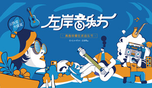 左岸音乐节