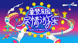 梦幻儿童乐园 儿童游乐场