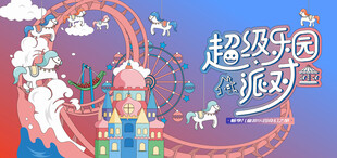 梦幻儿童乐园 儿童游乐场