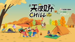 秋日趣玩户外露营出游季