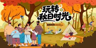 秋日趣玩户外露营出游季