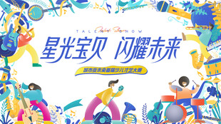 少儿才艺秀 儿童才艺大赛