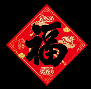 2026马年福字
