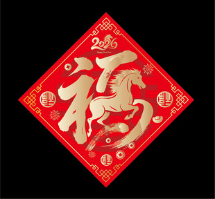 2026马年福字