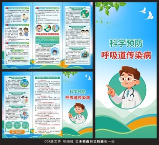预防呼吸道传染病三折页