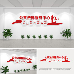 公共法律服务中心文化墙