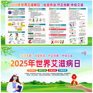 2025年世界艾滋病日
