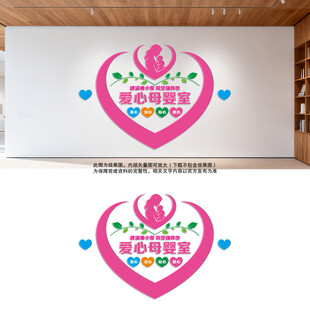 母婴室文化墙