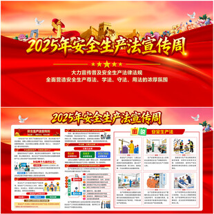 安全生产法宣传周