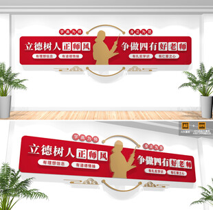 四有好老师校园文化墙