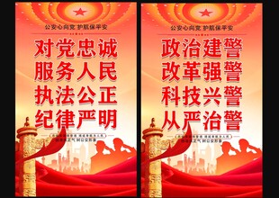 公安队伍建设宣传标语
