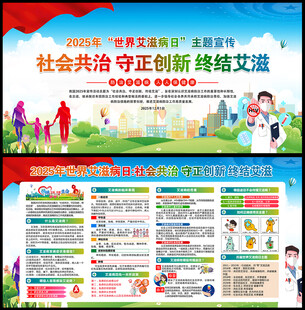 艾滋病日宣传栏展板