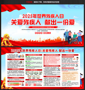 2025年国际残疾人日