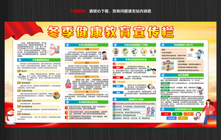 冬季健康教育知识宣传栏