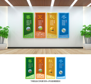 春夏秋冬