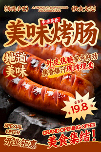 美味烤肠餐饮海报