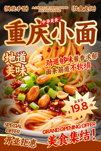 重庆小面餐饮海报