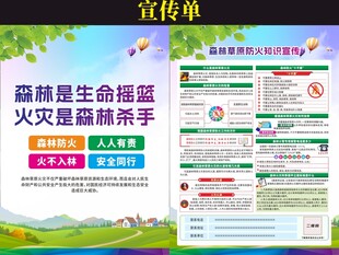 森林草原防灭火宣传单