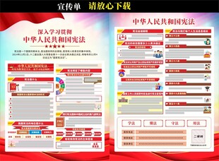中华人民共和国宪法宣传单