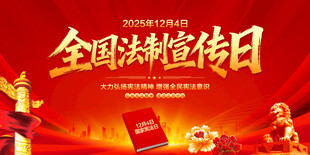 法制宣传日