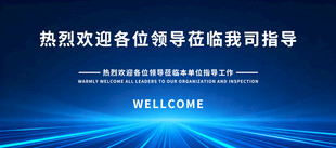 欢迎领导莅临指导工作