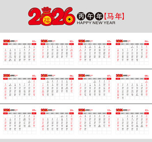 2026年马年日历