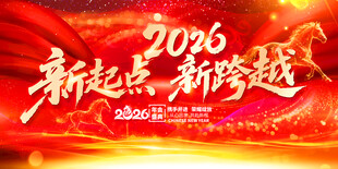 红色大气2026年会舞台背景