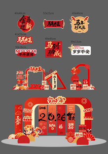 2026年会马年美陈拍照打卡