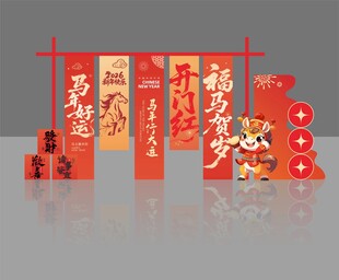 2026马年挂幅氛围美陈