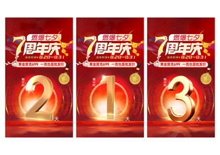周年庆典活动倒计时宣传图