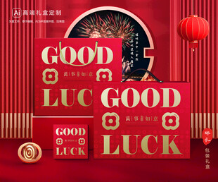 年货包装 新年礼盒
