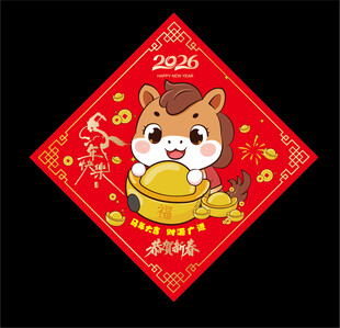 2026马年福字