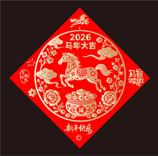 2026马年福字